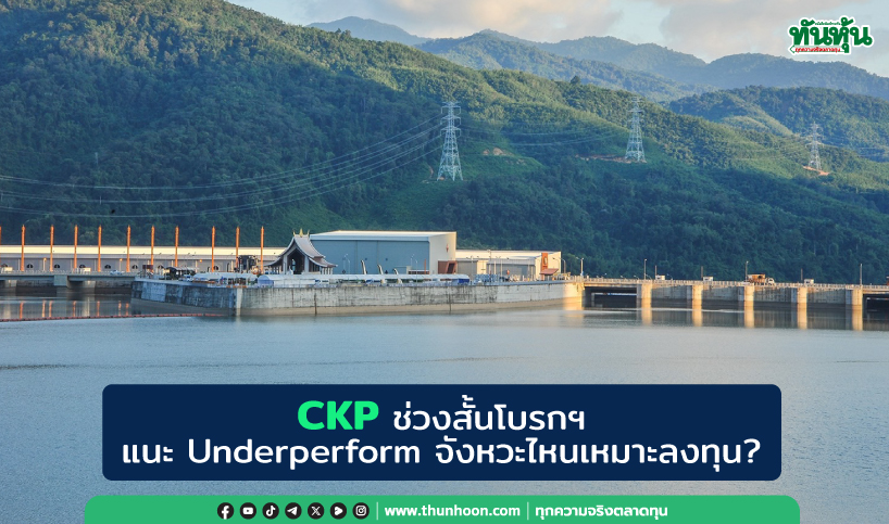  CKP ช่วงสั้นโบรกฯ แนะ Underperform จังหวะไหนเหมาะลงทุน?