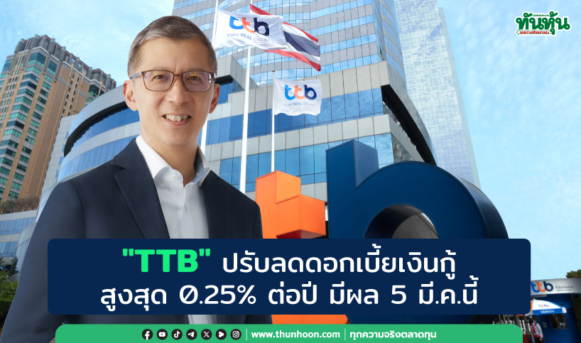 "TTB" ปรับลดดอกเบี้ยเงินกู้สูงสุด 0.25% ต่อปี มีผล 5 มี.ค.นี้