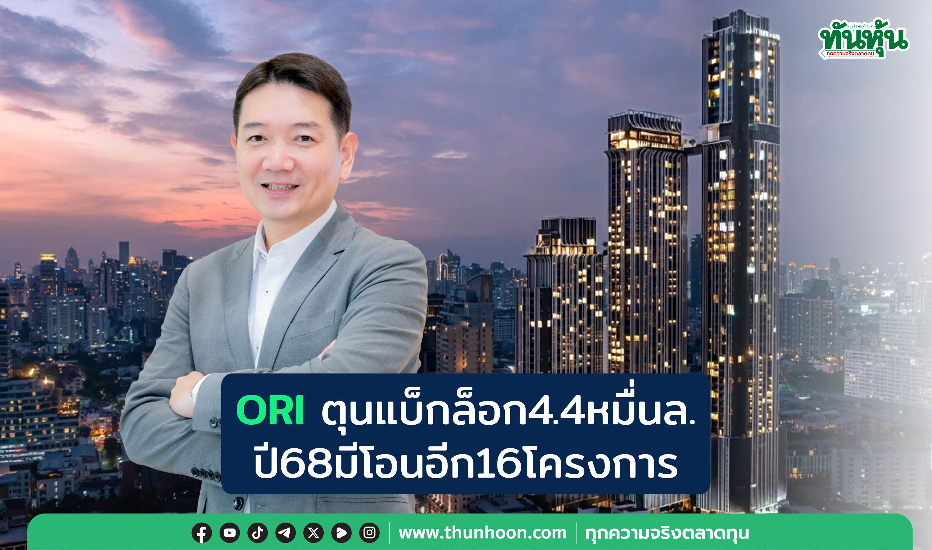 ORI ตุนแบ็กล็อก 4.4 หมื่นล. ปี 68 มีโอนอีก 16 โครงการ