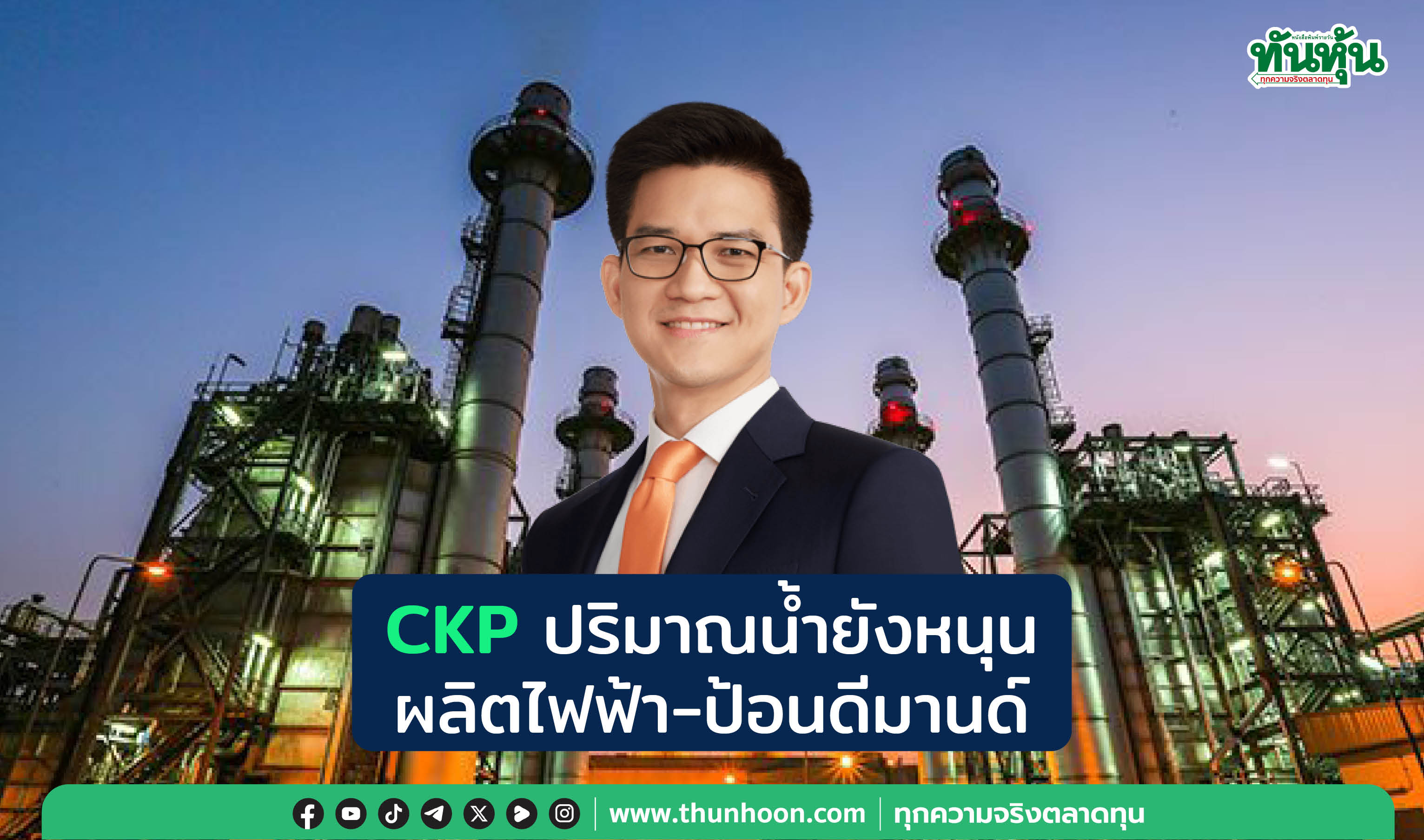 CKP ปริมาณน้ำยังหนุน ผลิตไฟฟ้า-ป้อนดีมานด์