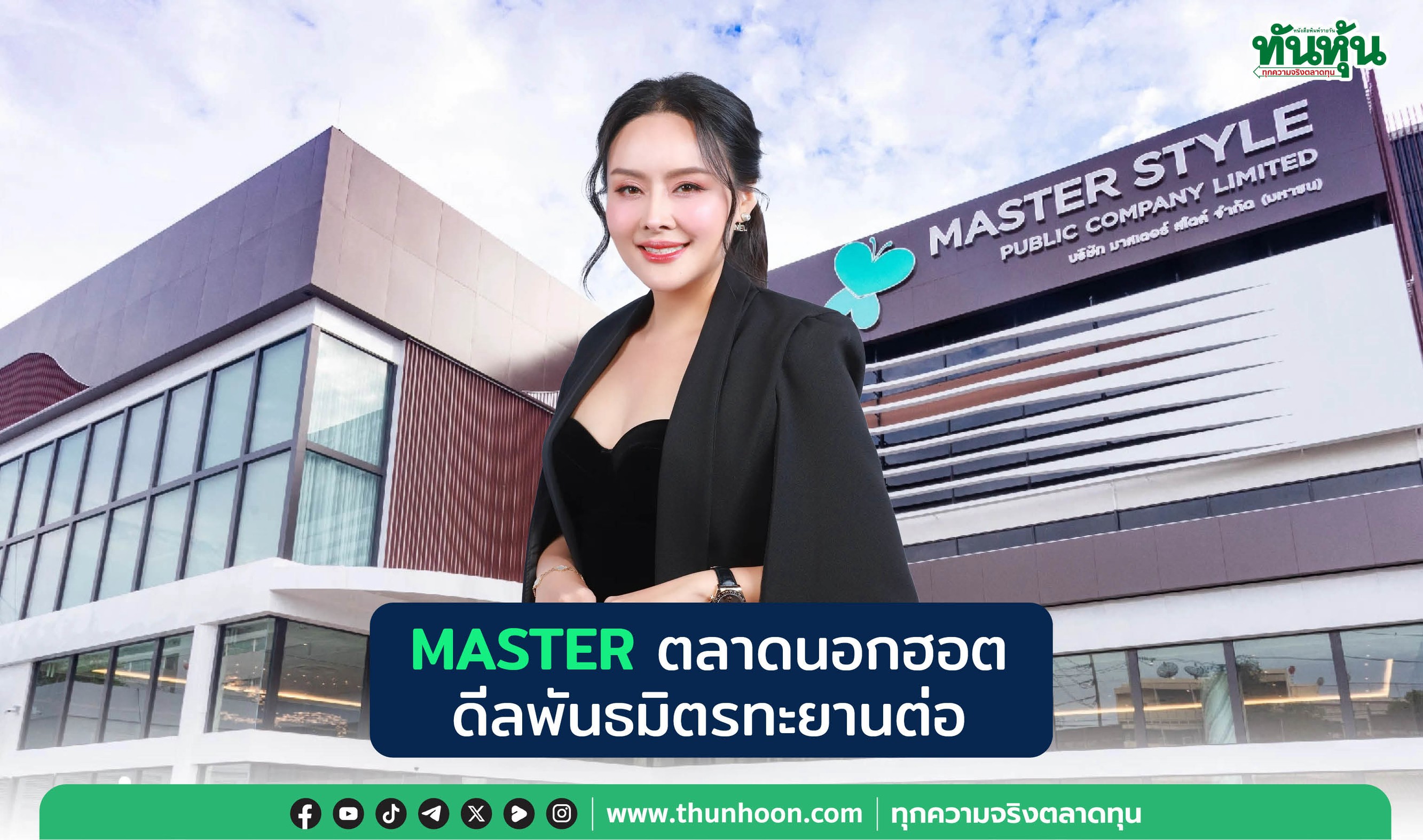 MASTERตลาดนอกฮอต ดีลพันธมิตรทะยานต่อ