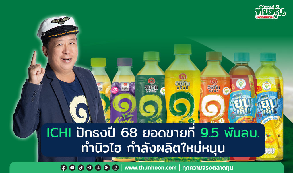 ICHI ปักธงปี 68 ยอดขายที่ 9.5 พันลบ.ทำนิวไฮ กำลังผลิตใหม่หนุน
