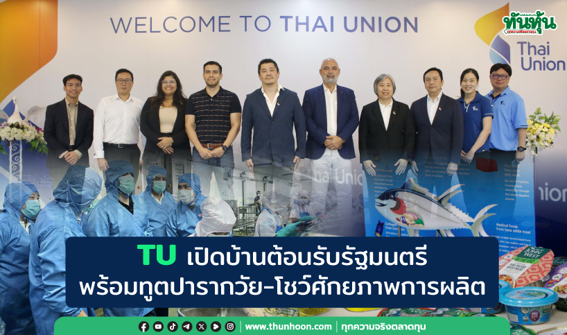 TU เปิดบ้านต้อนรับรัฐมนตรีพร้อมทูตปารากวัย-โชว์ศักยภาพการผลิต