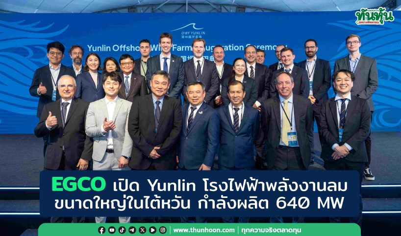 EGCO เปิด Yunlin โรงไฟฟ้าพลังงานลมขนาดใหญ่ในไต้หวัน กำลังผลิต 640 MW