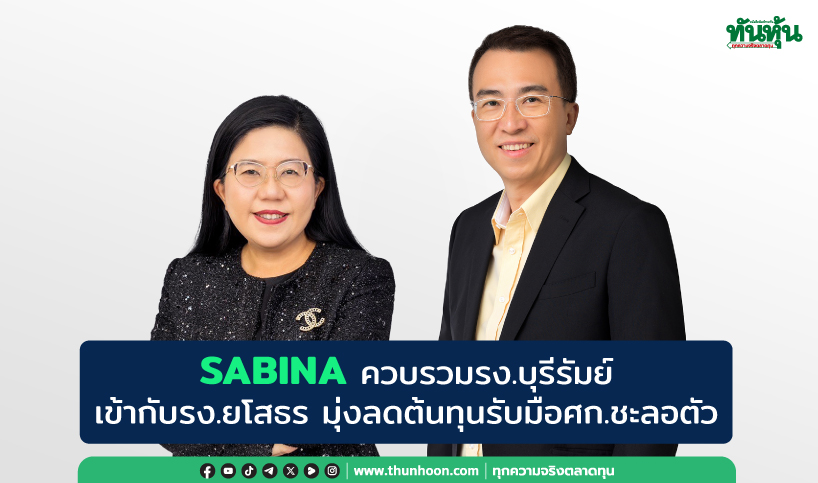 SABINA ควบรวมรง.บุรีรัมย์เข้ากับรง.ยโสธร มุ่งลดต้นทุนรับมือศก.ชะลอตัว