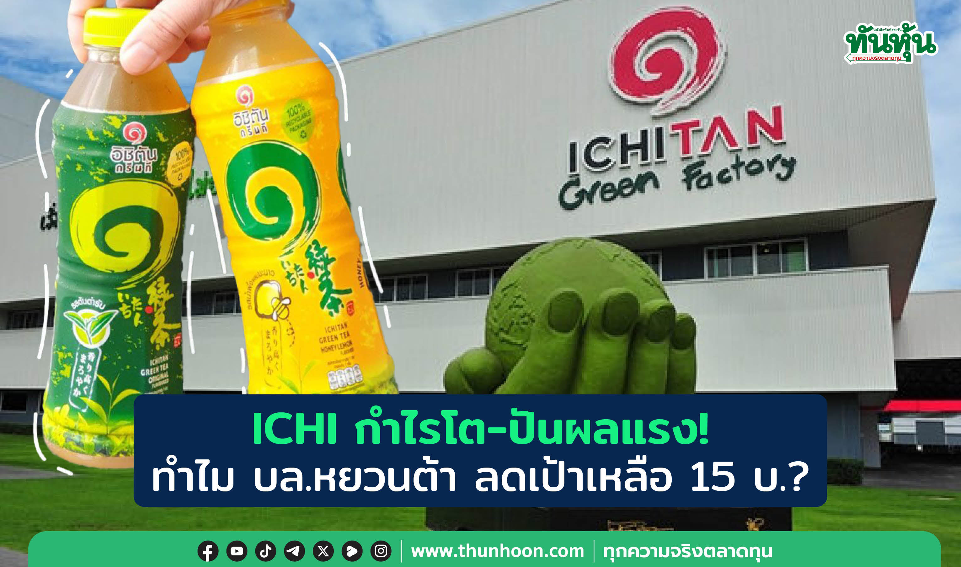 ICHI กำไรโต-ปันผลแรง! ทำไม บล.หยวนต้า ลดเป้าเหลือ 15 บ.?