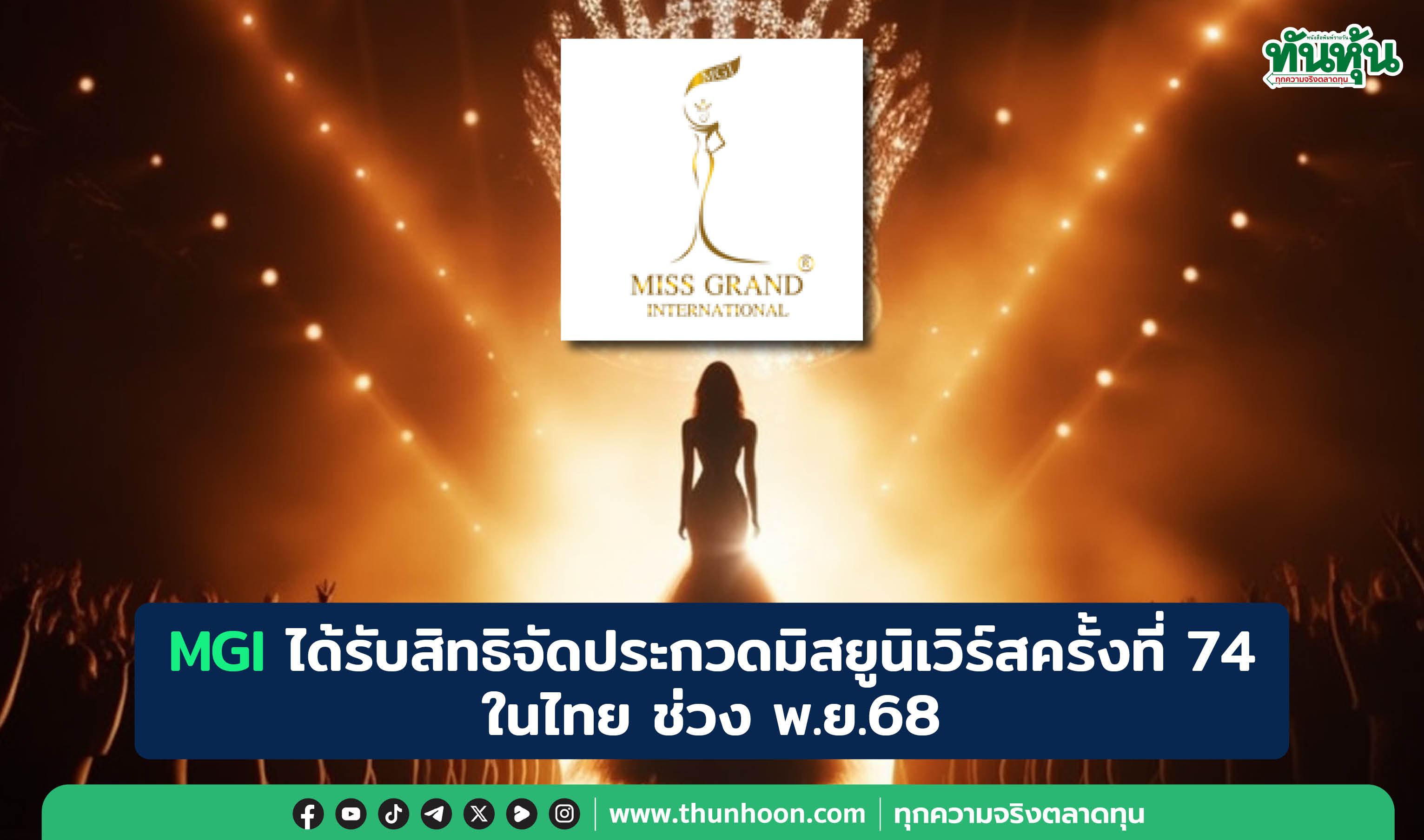 MGI ได้รับสิทธิจัดประกวดมิสยูนิเวิร์สครั้งที่ 74 ในไทย ช่วง พ.ย.68