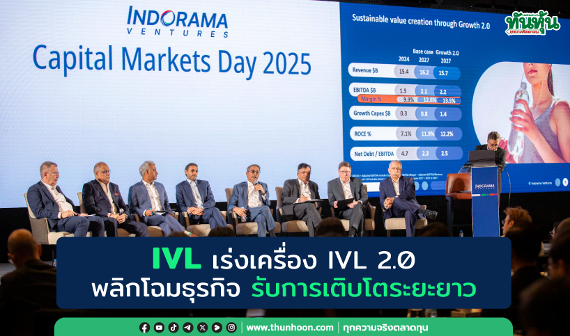  IVL เร่งเครื่อง IVL 2.0 พลิกโฉมธุรกิจ รับการเติบโตระยะยาว