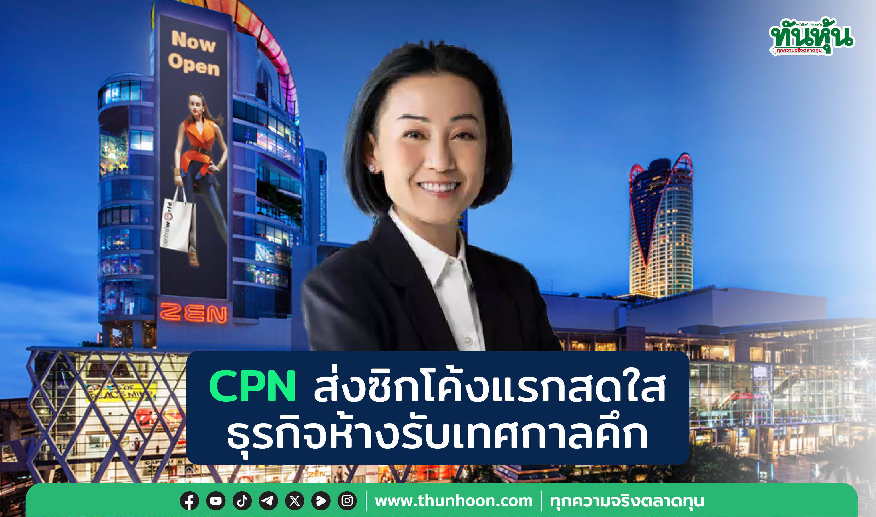 CPN ส่งซิกโค้งแรกสดใส ธุรกิจห้างรับเทศกาลคึก