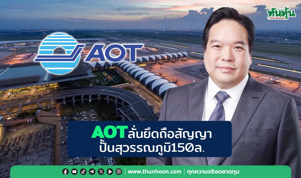 AOTลั่นยึดถือสัญญา ปั้นสุวรรณภูมิ150ล.