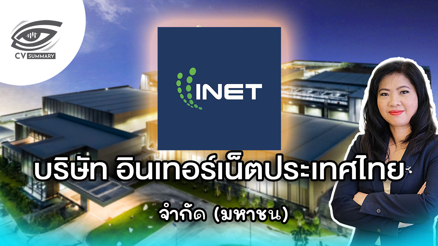 [CV Summary 🔴]➡️" บริษัท อินเทอร์เน็ตประเทศไทย จำกัด (มหาชน) หรือ INET " 🎯