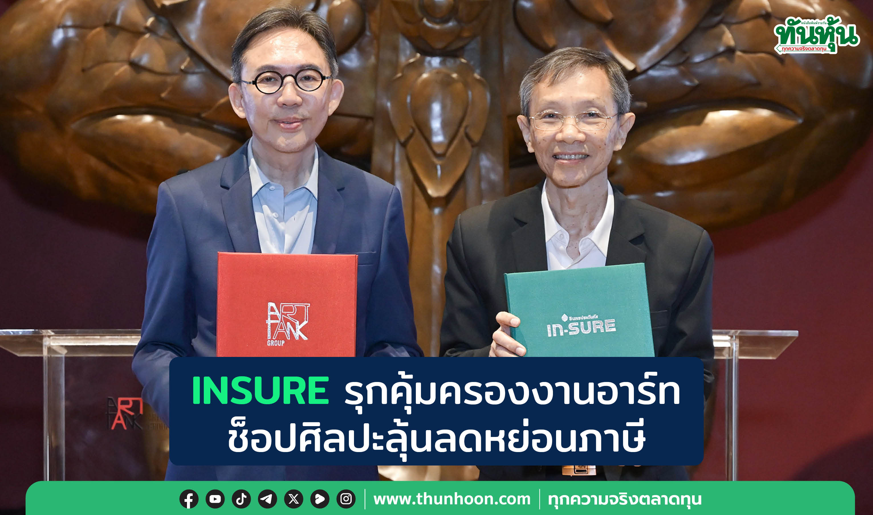 INSUREรุกคุ้มครองงานอาร์ท ช็อปศิลปะลุ้นลดหย่อนภาษี