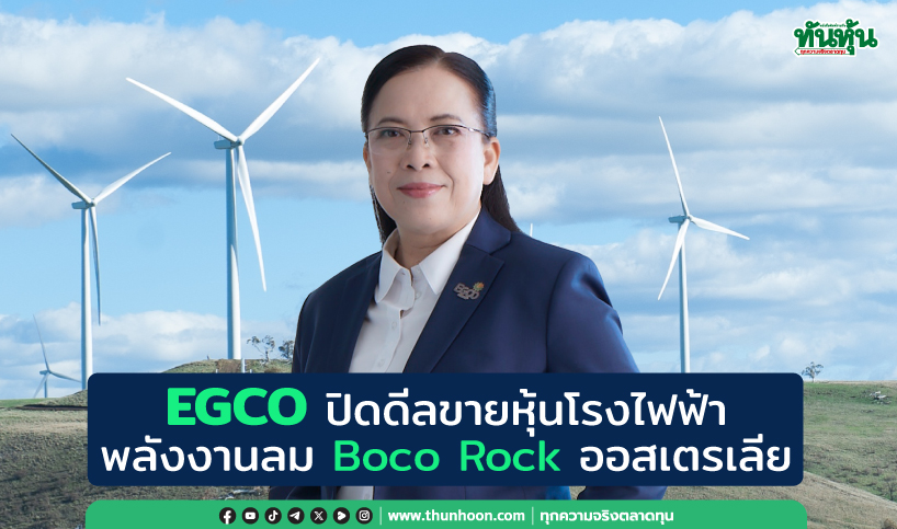 EGCO ปิดดีลขายหุ้นโรงไฟฟ้าพลังงานลม Boco Rock ออสเตรเลีย