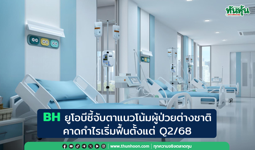 BH ยูโอบีชี้จับตาแนวโน้มผู้ป่วยต่างชาติ, คาดกำไรเริ่มฟื้นตั้งแต่ Q2/68