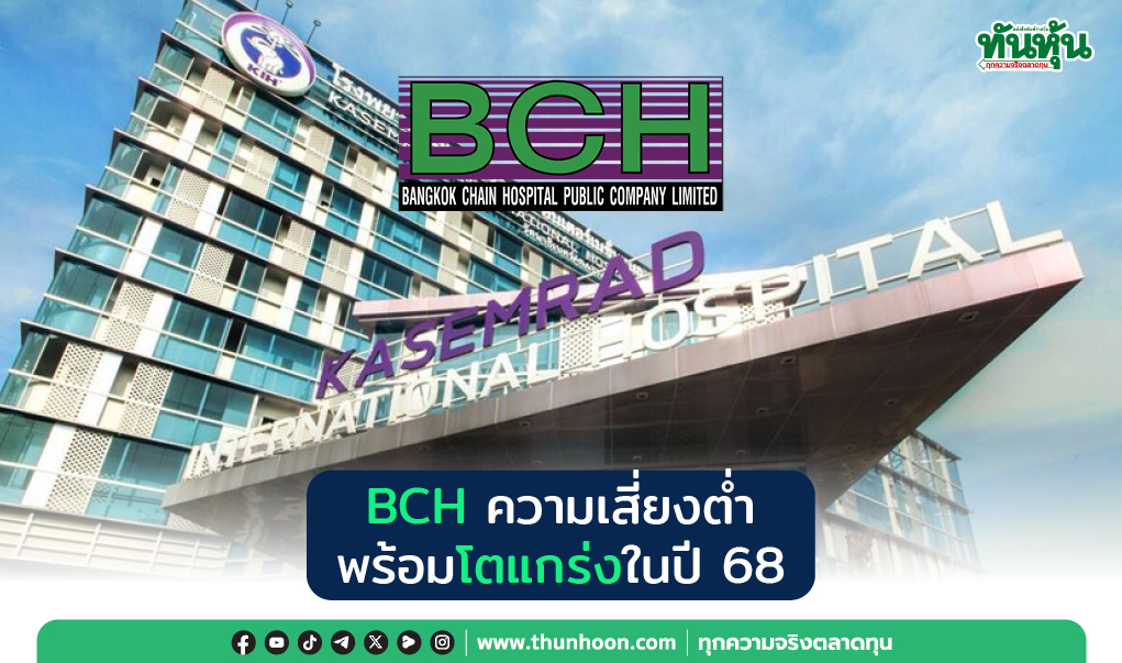 BCH ความเสี่ยงต่ำ พร้อมโตแกร่งในปี 68