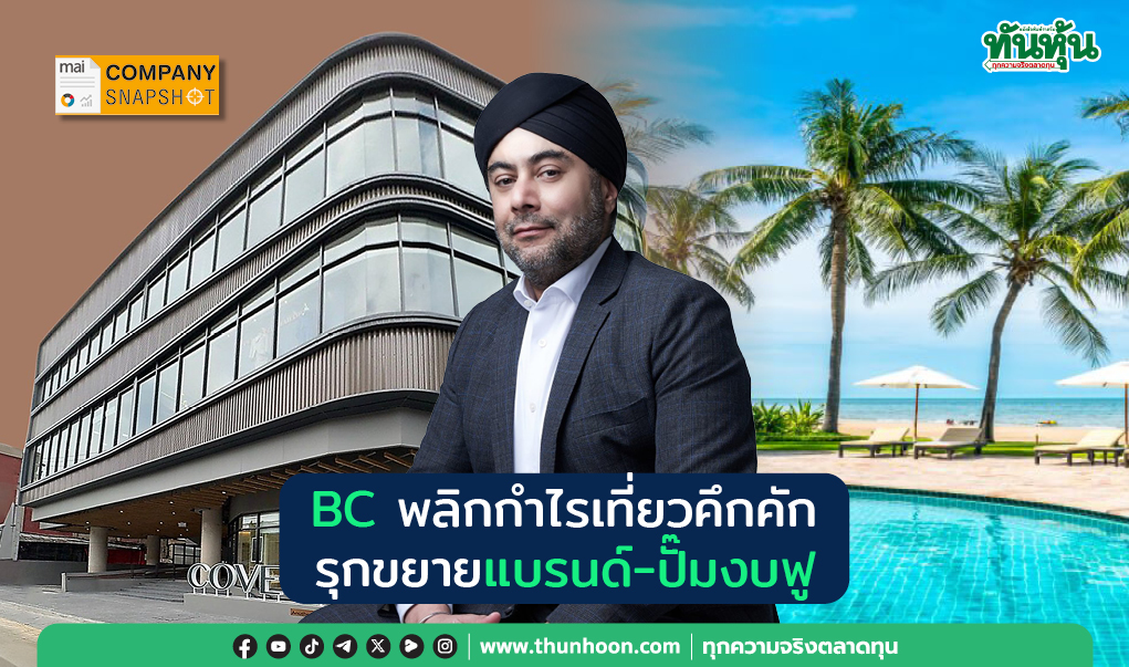 COMPANY SNAPSHOT : BC พลิกกำไรเที่ยวคึกคัก รุกขยายแบรนด์-ปั๊มงบฟู
