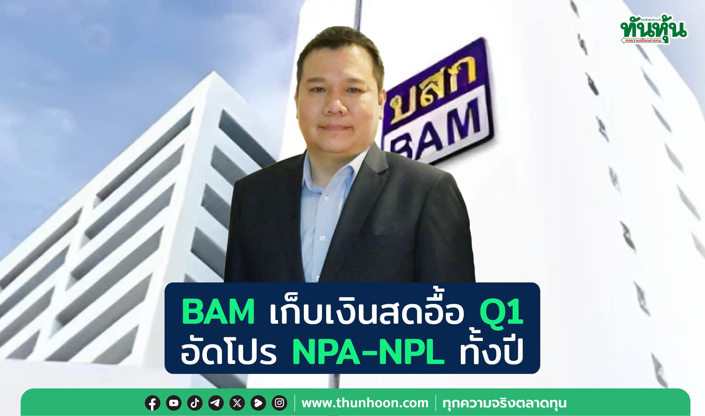 BAMเก็บเงินสดอื้อQ1  อัดโปรNPA-NPLทั้งปี  