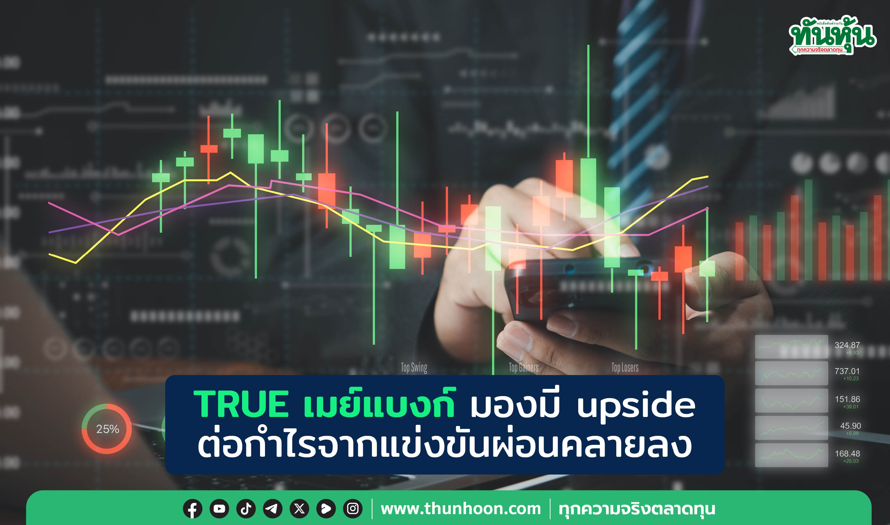 TRUE เมย์แบงก์ มองมี upside ต่อกำไรจากแข่งขันผ่อนคลายลง