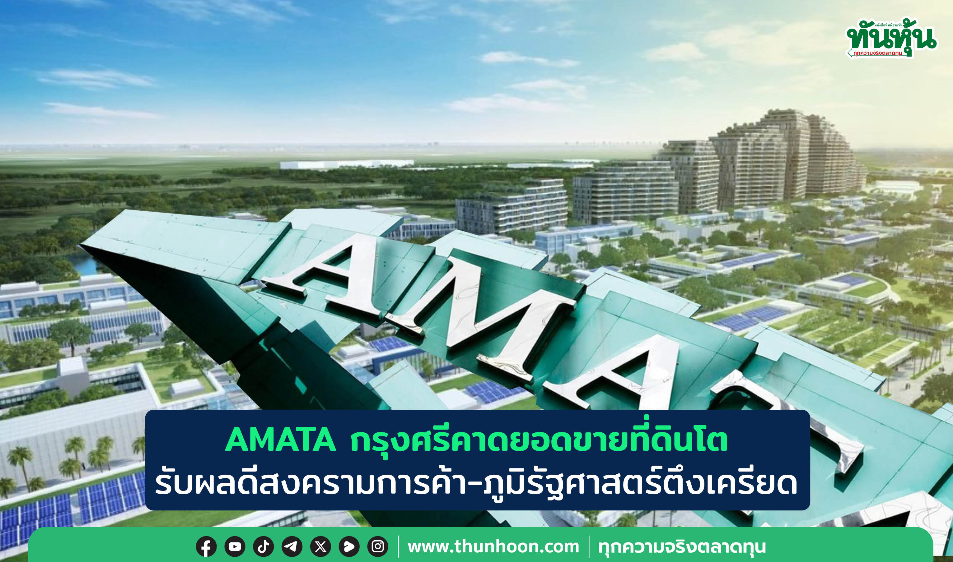 AMATA กรุงศรีคาดยอดขายที่ดินโต รับผลดีสงครามการค้า-ภูมิรัฐศาสตร์ตึงเครียด
