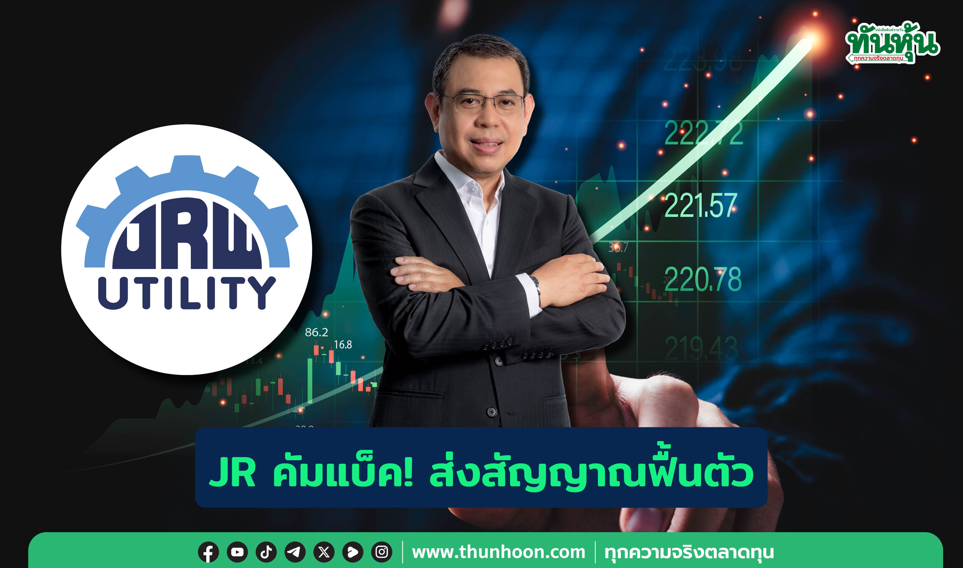  JR คัมแบ็ค! ส่งสัญญาณฟื้นตัว