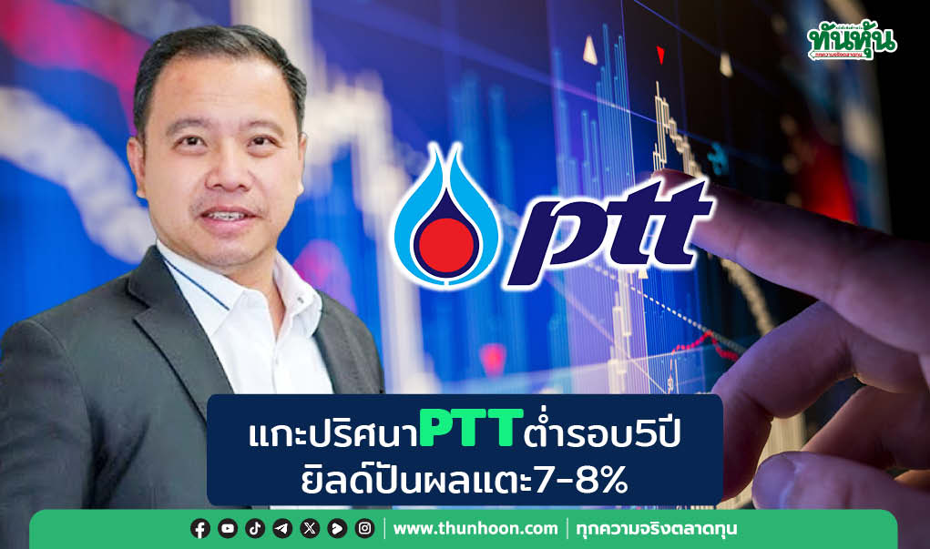 แกะปริศนาPTTต่ำรอบ5ปี ตั้งสติชูยิลด์ปันผลสูง7-8%