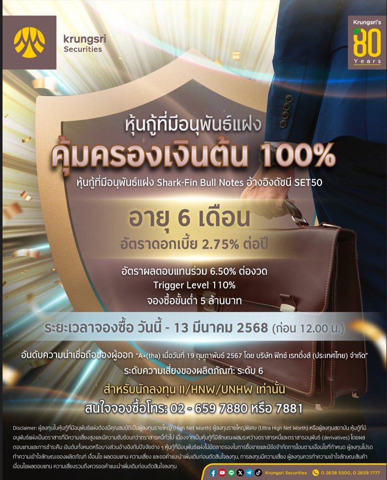 ข่าว PR : หุ้นกู้ที่มีอนุพันธ์แฝง "Shark-Fin Bull Notes อ้างอิงดัชนี SET50" จาก บล.กรุงศรี