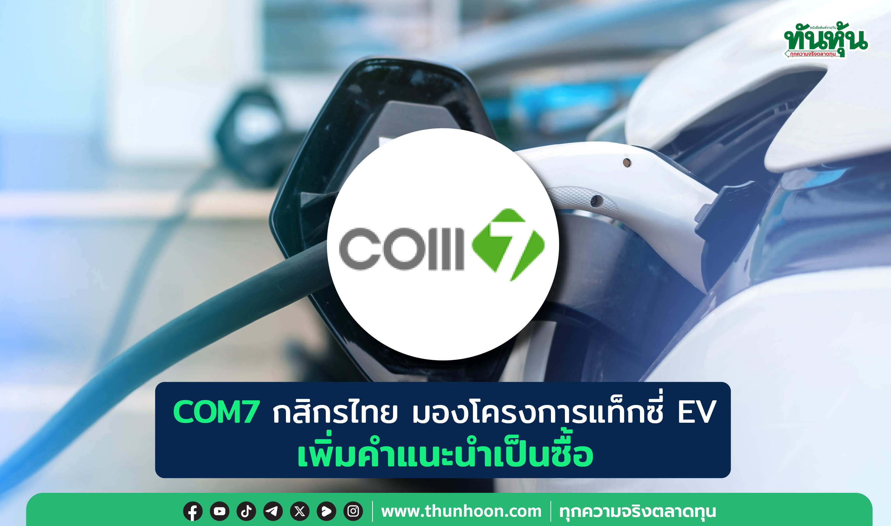 COM7 กสิกรไทย มองโครงการแท็กซี่ EV, เพิ่มคำแนะนำเป็นซื้อ
