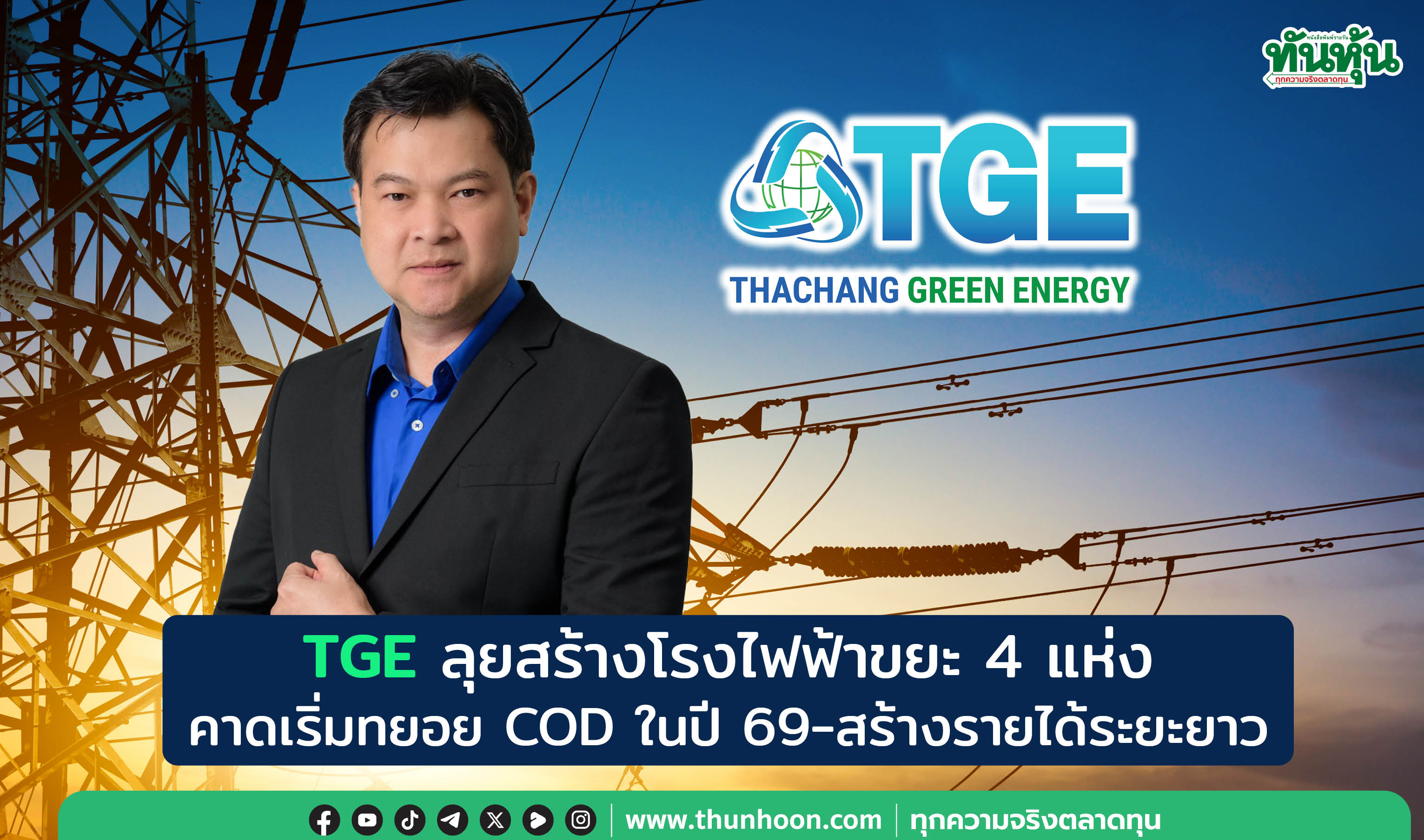 TGE ลุยสร้างโรงไฟฟ้าขยะ 4 แห่ง คาดเริ่มทยอย COD ในปี 69-สร้างรายได้ระยะยาว