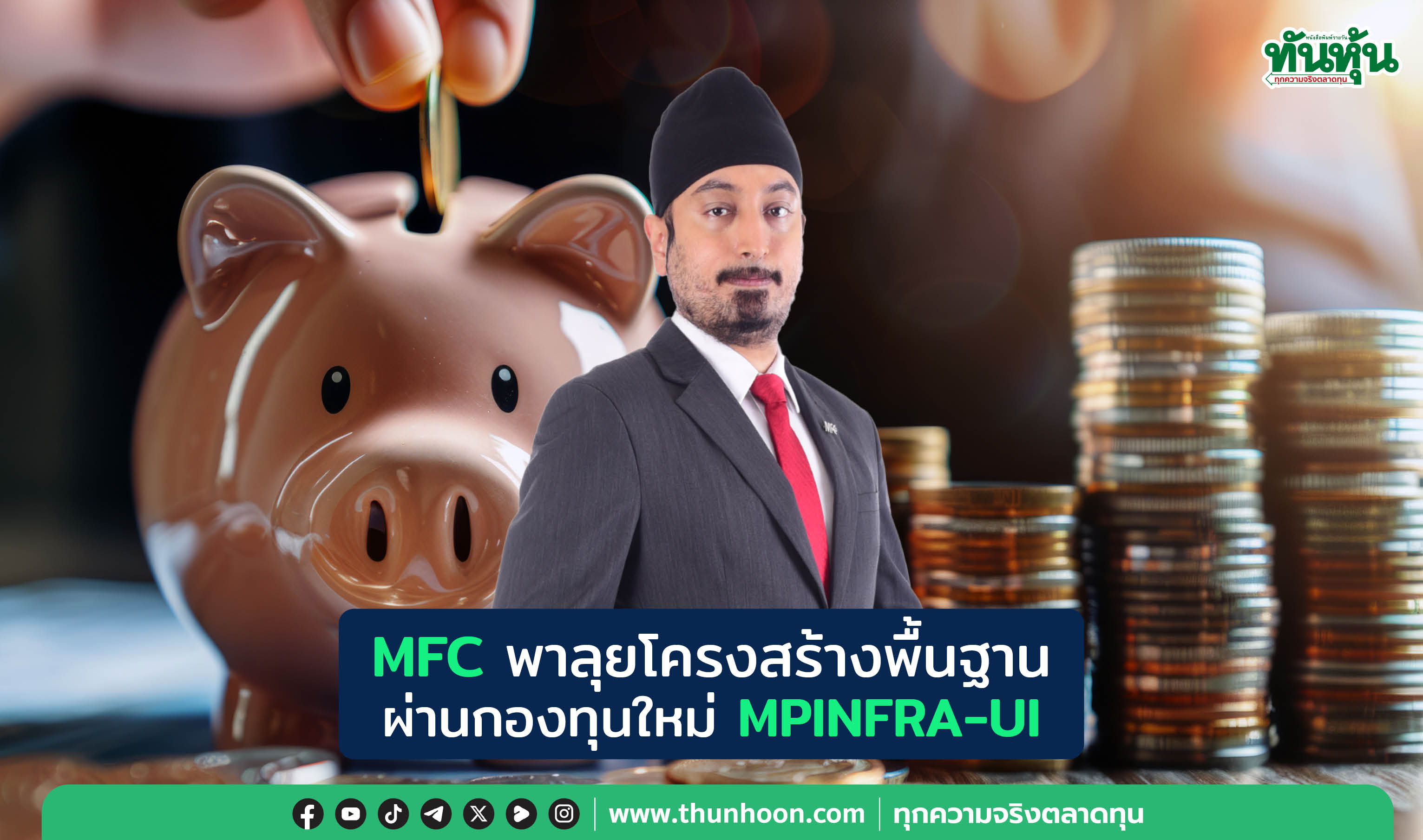 MFC พาลุยโครงสร้างพื้นฐาน ผ่านกองทุนใหม่ MPINFRA-UI