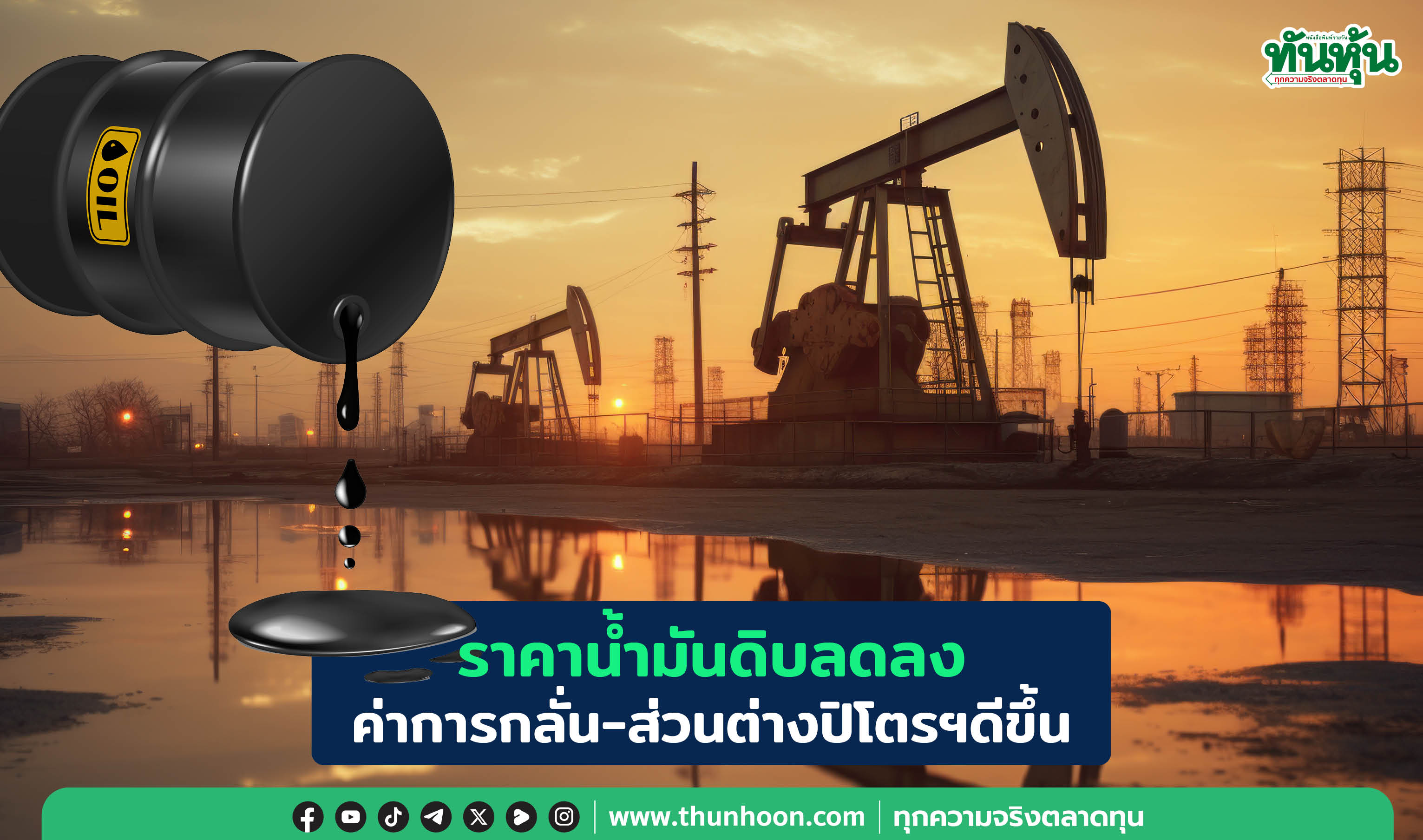 ราคาน้ำมันดิบลดลง ค่าการกลั่น-ส่วนต่างปิโตรฯดีขึ้น