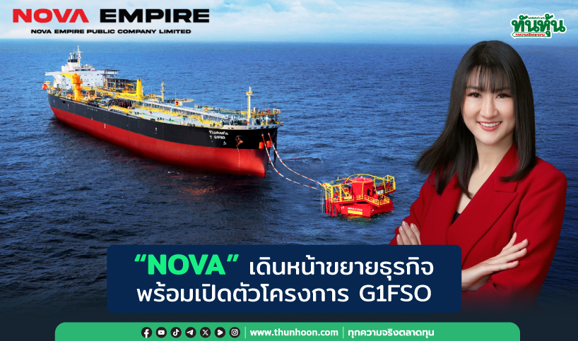 “NOVA” เดินหน้าขยายธุรกิจ พร้อมเปิดตัวโครงการ G1FSO