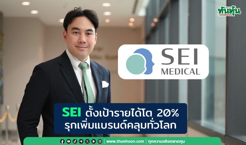 SEI ตั้งเป้ารายได้โต 20% รุกเพิ่มแบรนด์คลุมทั่วโลก