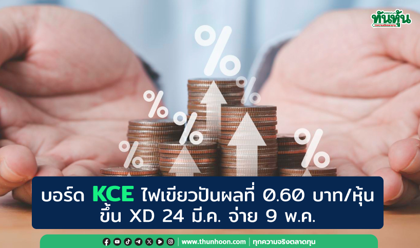 บอร์ด KCE ไฟเขียวปันผลที่ 0.60 บาท/หุ้น ขึ้น XD 24 มี.ค. จ่าย 9 พ.ค.