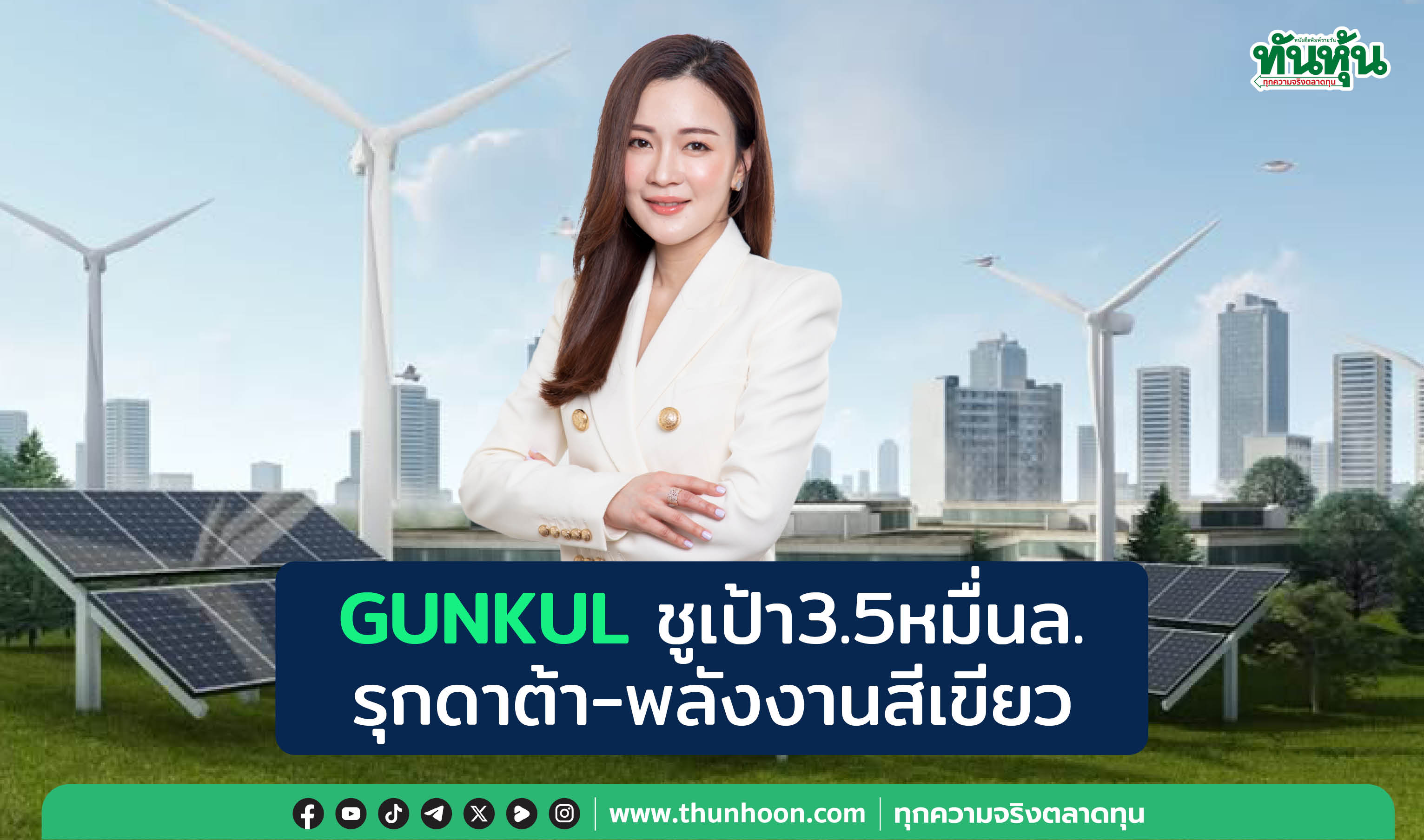 GUNKUL ชูเป้า 3.5 หมื่นล. รุกดาต้า-พลังงานสีเขียว