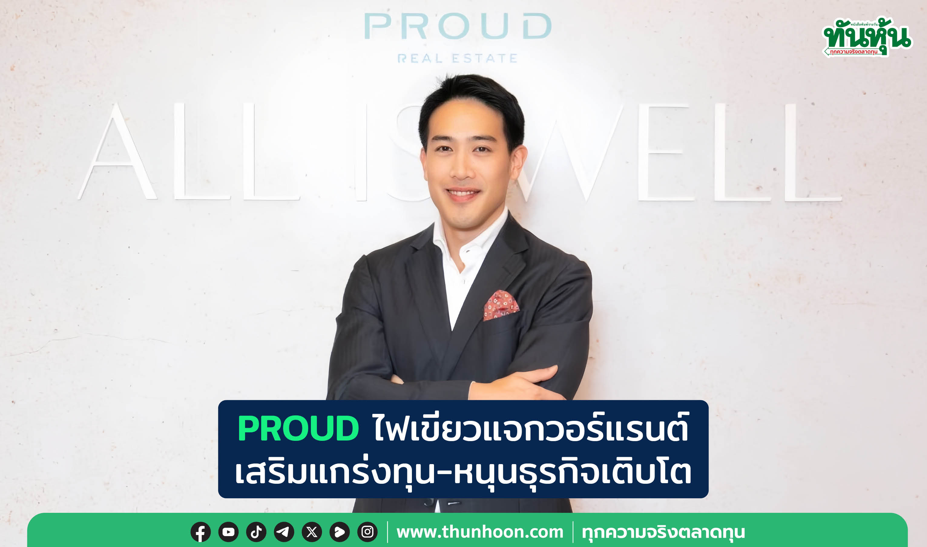  PROUDไฟเขียวแจกวอร์แรนต์ เสริมแกร่งทุน-หนุนธุรกิจเติบโต
