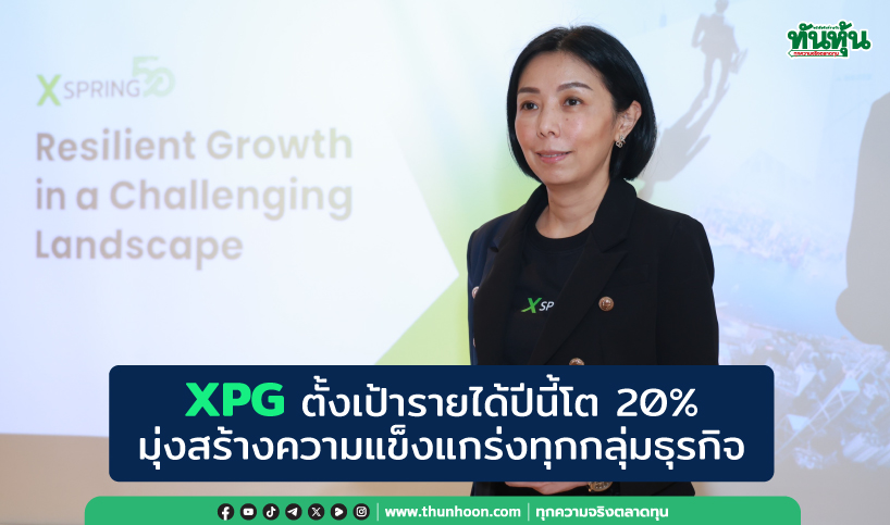 XPGตั้งเป้ารายได้ปีนี้โต20% มุ่งสร้างความแข็งแกร่งทุกกลุ่มธุรกิจ