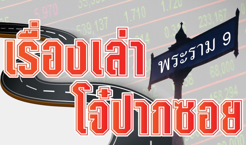 เรื่องเล่าโจ๋ปากซอย 13  มีนาคม 2568
