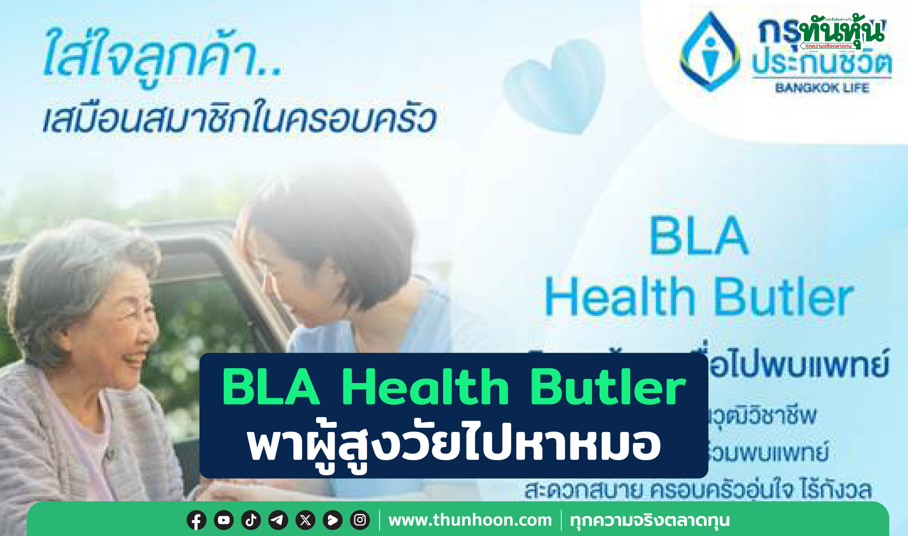 BLA Health Butler พาผู้สูงวัยไปหาหมอ