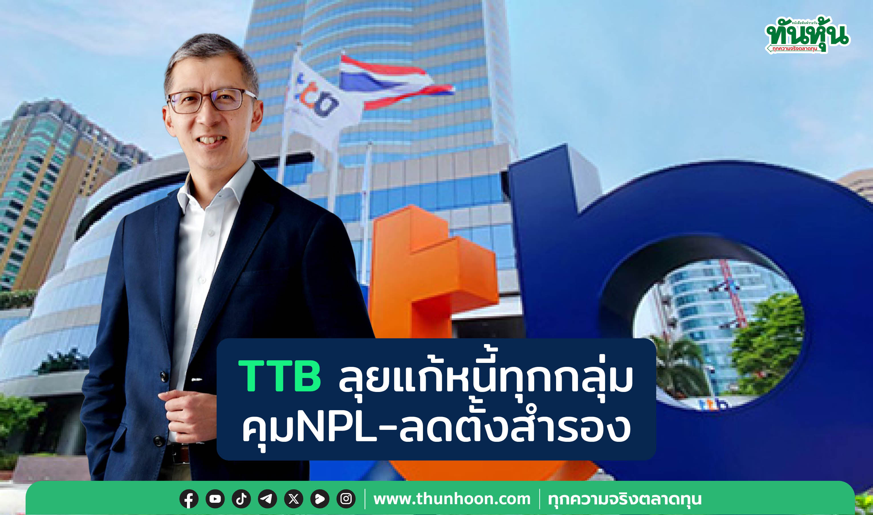 TTBลุยแก้หนี้ทุกกลุ่ม คุมNPL-ลดตั้งสำรอง