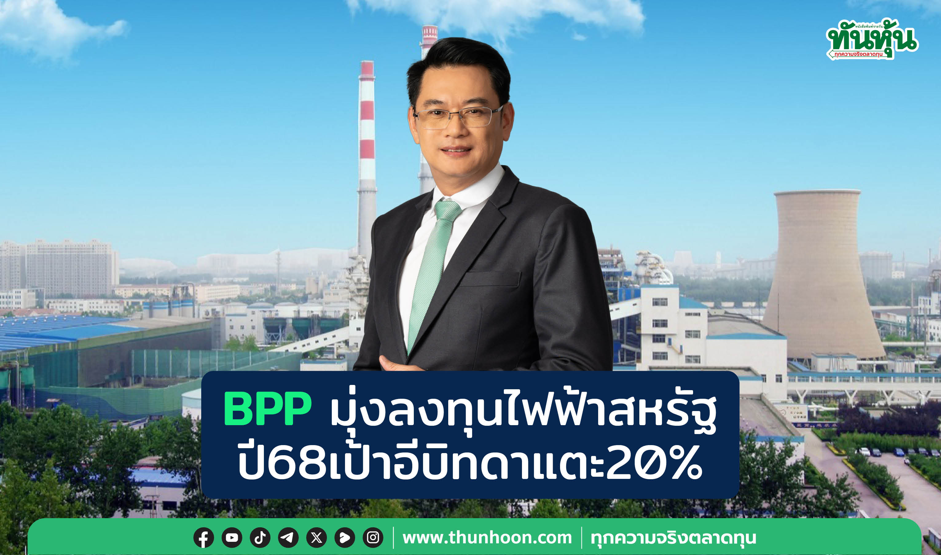 BPP มุ่งลงทุนไฟฟ้าสหรัฐ ปี 68 เป้าอีบิทดาแตะ 20%