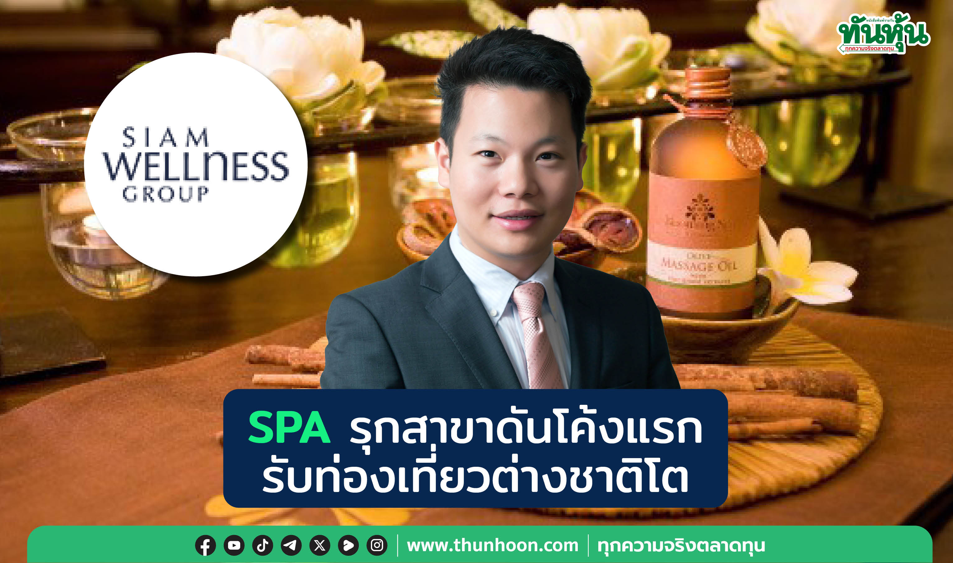 SPA รุกสาขาดันโค้งแรก รับท่องเที่ยวต่างชาติโต