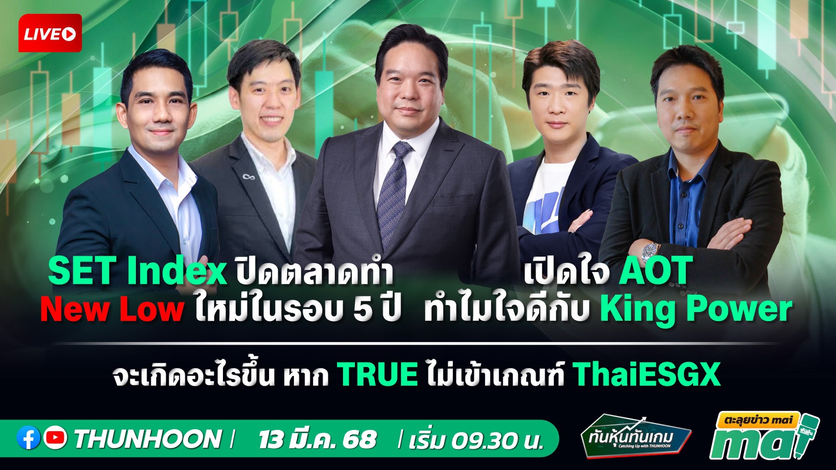 รายการทันหุ้นทันเกม - ตะลุยข่าวmai : วันพฤหัสบดีที่ 13 มีนาคม 2568 