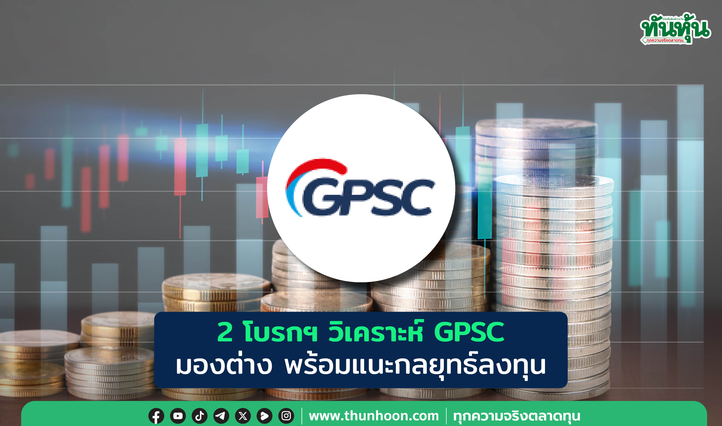 2 โบรกฯ วิเคราะห์ GPSC  มองต่าง พร้อมแนะกลยุทธ์ลงทุน