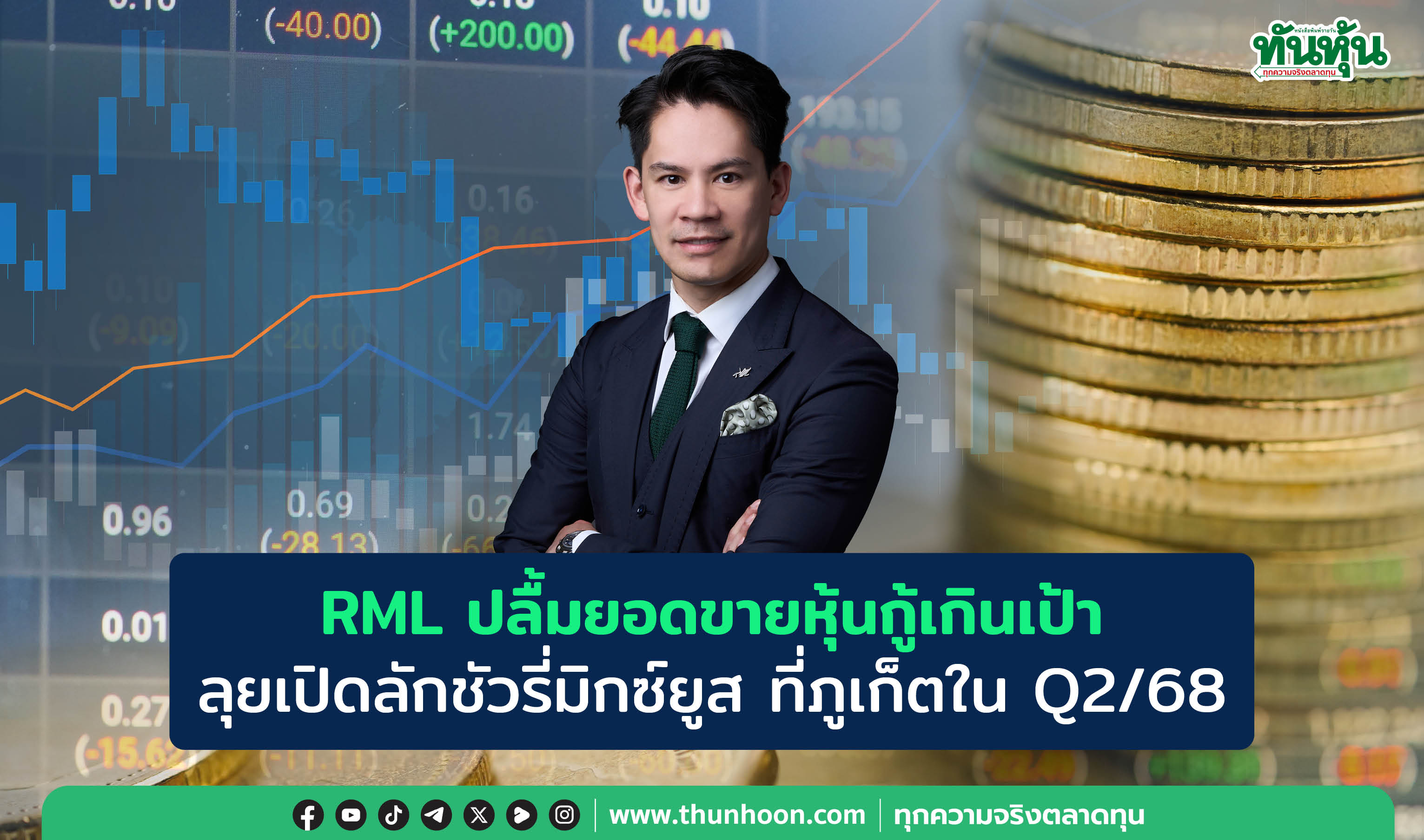 RML ปลื้มยอดขายหุ้นกู้เกินเป้า ลุยเปิดลักชัวรี่มิกซ์ยูส ที่ภูเก็ตใน Q2/68