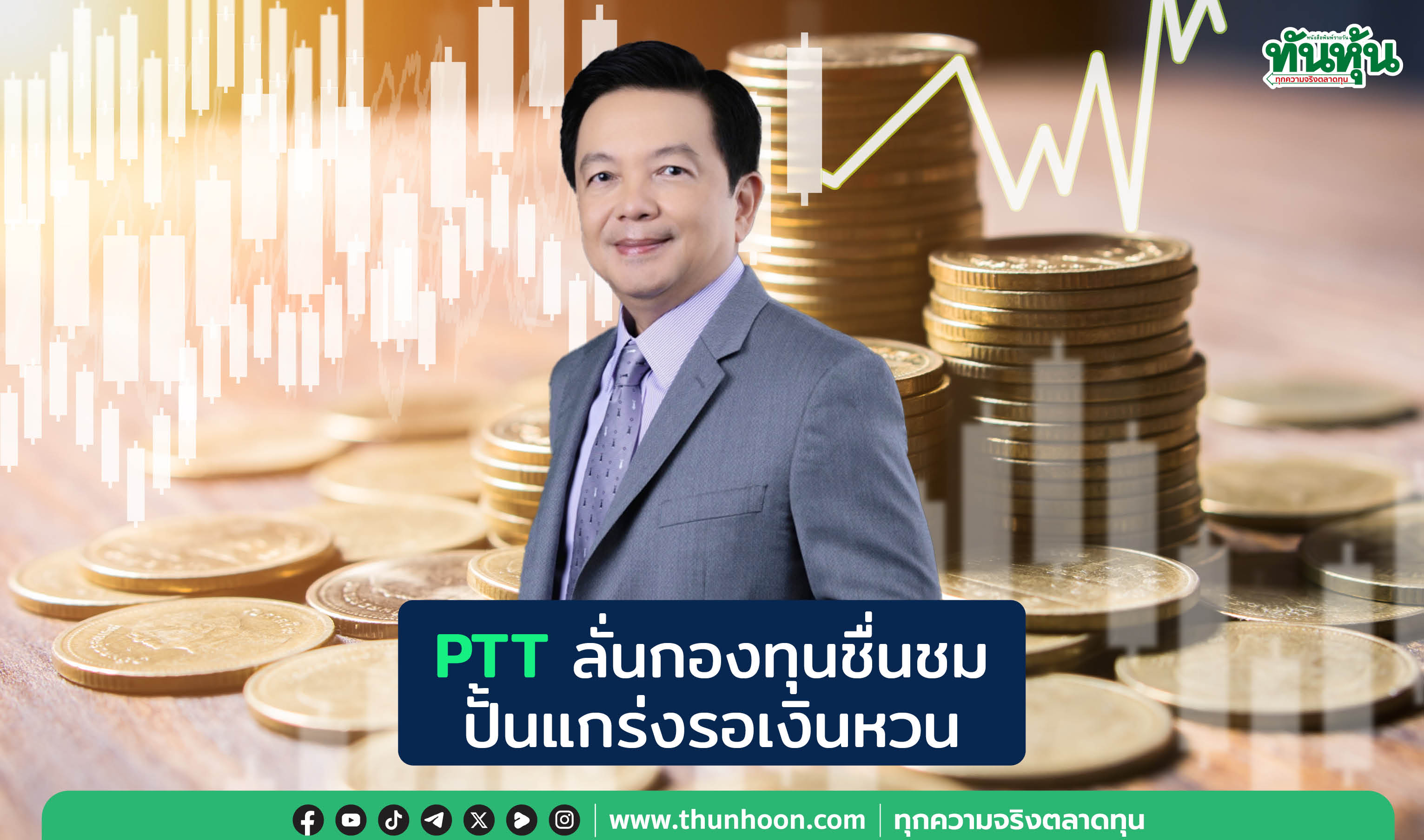 PTTลั่นกองทุนชื่นชม ปั้นแกร่งรอเงินหวน