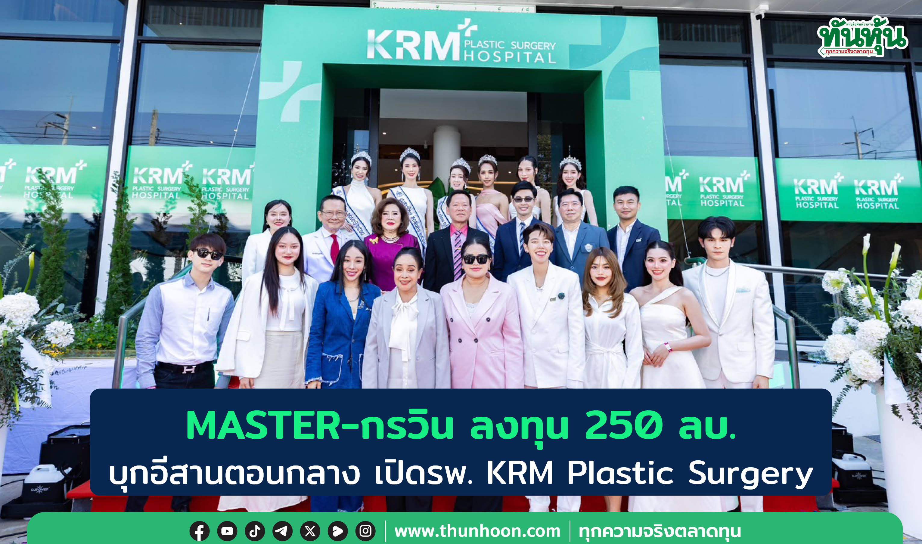 MASTER-กรวิน ลงทุน 250 ลบ. บุกอีสานตอนกลาง เปิดรพ. KRM Plastic Surgery 