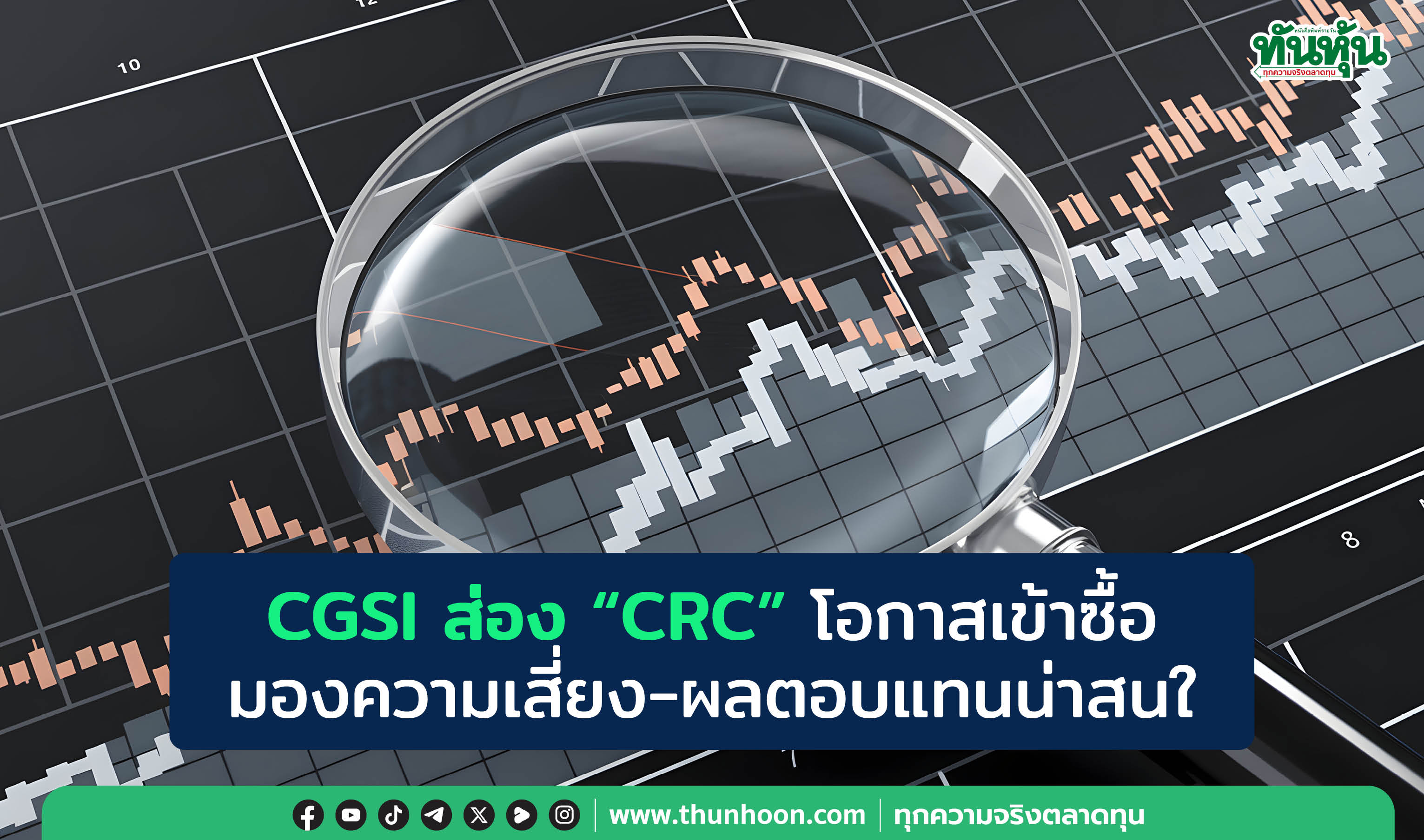CGSI ส่อง "CRC" โอกาสเข้าซื้อ  มองความเสี่ยง-ผลตอบแทนน่าสนใจ 