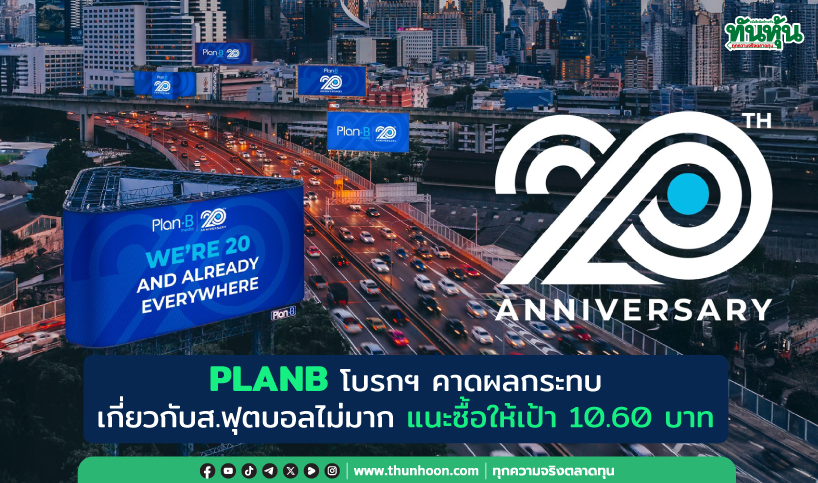 PLANB โบรกฯ คาดผลกระทบเกี่ยวกับส.ฟุตบอลไม่มาก แนะซื้อให้เป้า 10.60 บาท