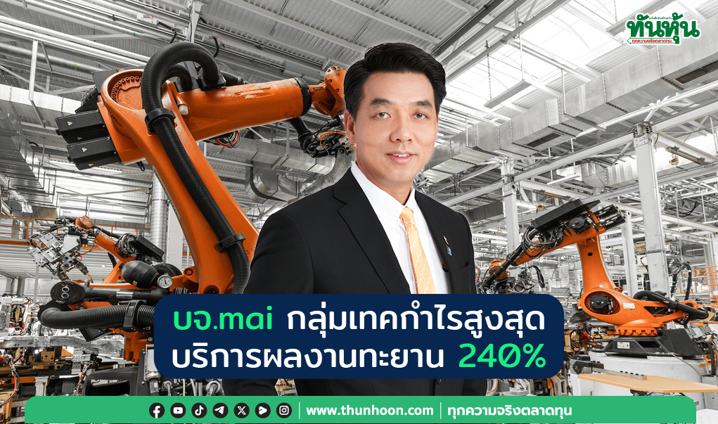 บจ.mai กลุ่มเทคกำไรสูงสุด บริการผลงานทะยาน 240%