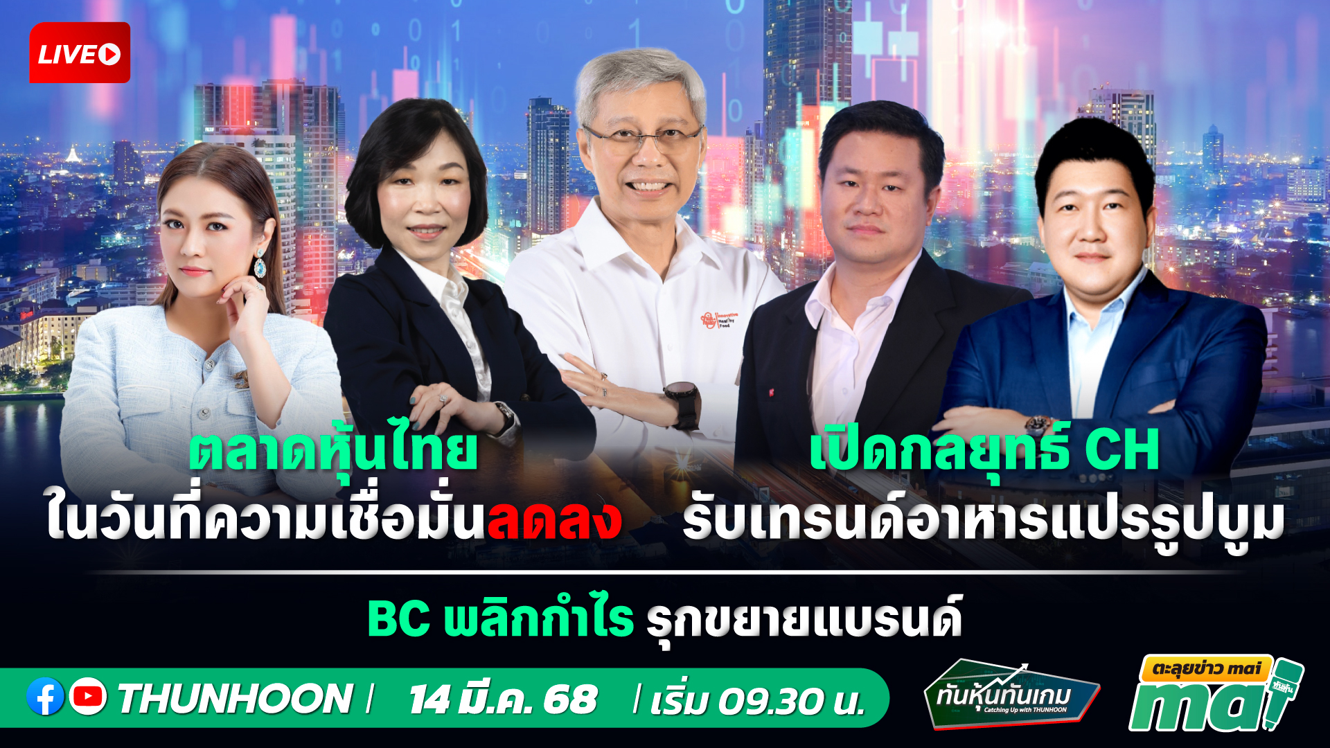 รายการทันหุ้นทันเกม - ตะลุยข่าว mai : วันศุกร์ที่ 14 มีนาคม 2568 